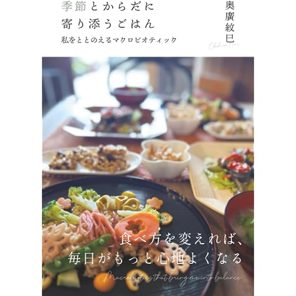 Amazon.co.jp: マクロビオティック、はじめました